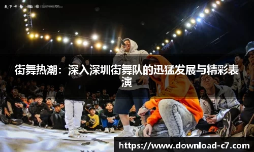 街舞热潮：深入深圳街舞队的迅猛发展与精彩表演