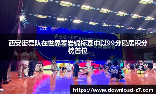 西安街舞队在世界攀岩锦标赛中以99分稳居积分榜首位