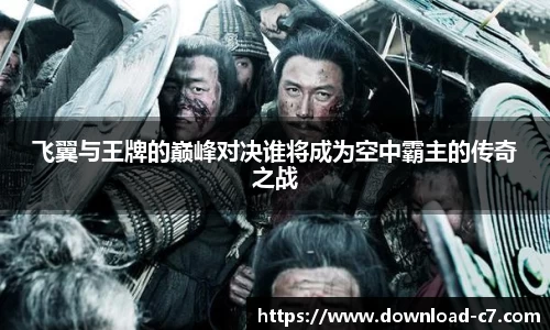飞翼与王牌的巅峰对决谁将成为空中霸主的传奇之战