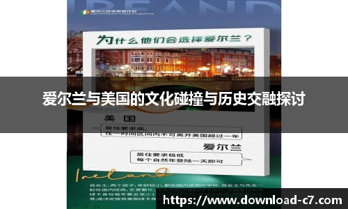 爱尔兰与美国的文化碰撞与历史交融探讨