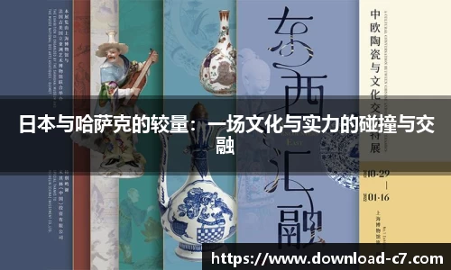 日本与哈萨克的较量：一场文化与实力的碰撞与交融