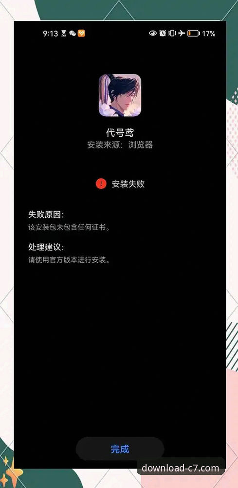 c7电子娱乐app安装安装失败问题深度分析：从根源到解决方案的全面解析